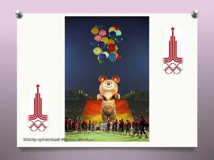 Мастер презентаций http: /www. deti-66. ru/ 