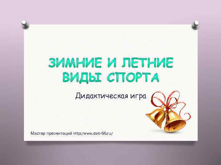 Дидактическая игра Мастер презентаций http: /www. deti-66. ru/ 