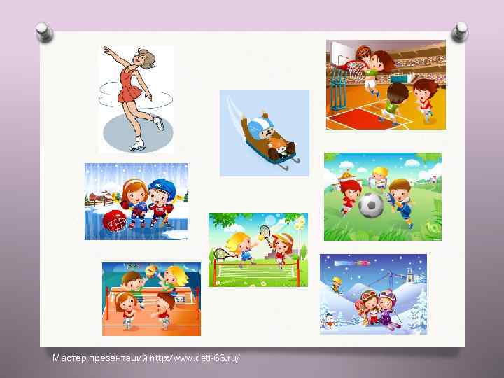 Мастер презентаций http: /www. deti-66. ru/ 