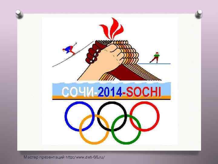 Мастер презентаций http: /www. deti-66. ru/ 