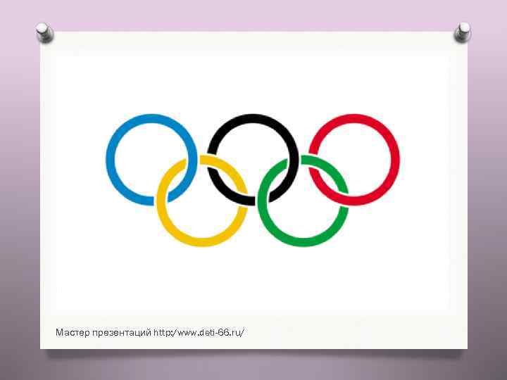 Мастер презентаций http: /www. deti-66. ru/ 