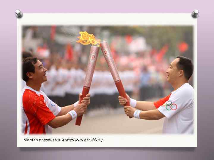 Мастер презентаций http: /www. deti-66. ru/ 