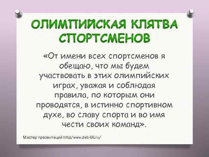  «От имени всех спортсменов я обещаю, что мы будем участвовать в этих олимпийских
