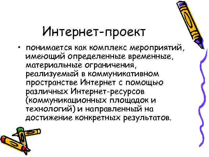 Определение временно. Что подразумевает проект. В настоящие время проект понимается как.