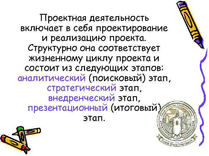 Проектная деятельность включает в себя проектирование и реализацию проекта. Структурно она соответствует жизненному циклу