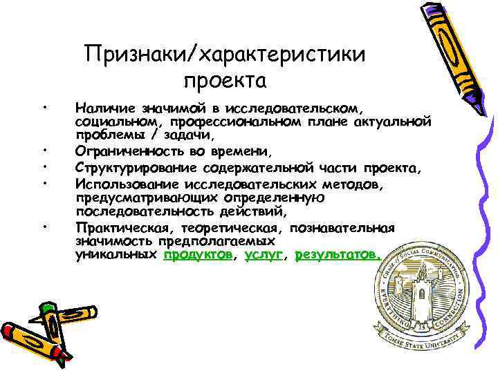 Признаки/характеристики проекта • • • Наличие значимой в исследовательском, социальном, профессиональном плане актуальной проблемы
