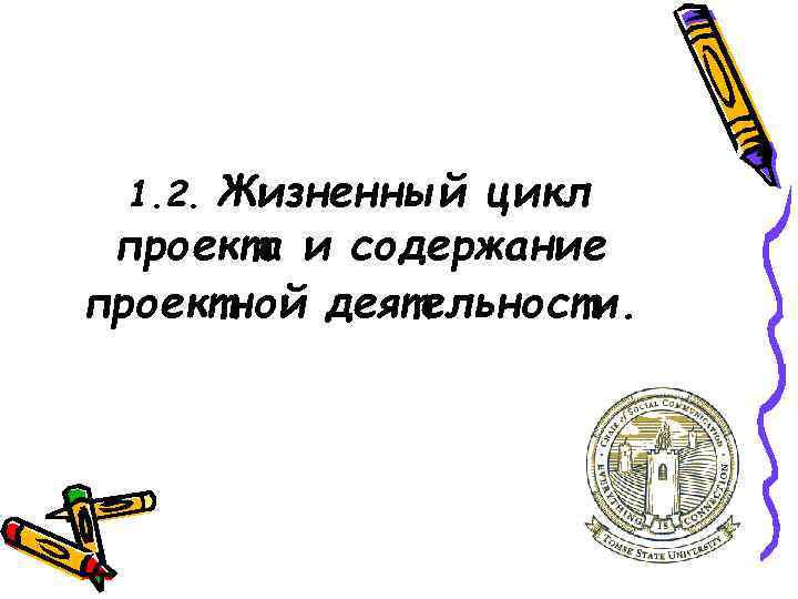 Жизненный цикл проекта и содержание проектной деятельности. 1. 2. 