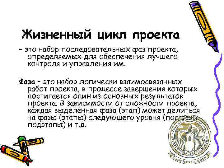 Жизненный цикл проекта – это набор последовательных фаз проекта, определяемых для обеспечения лучшего контроля