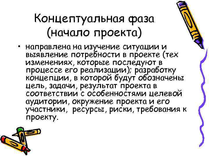 Концептуальная фаза (начало проекта) • направлена на изучение ситуации и выявление потребности в проекте
