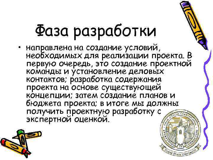 Фаза разработки • направлена на создание условий, необходимых для реализации проекта. В первую очередь,