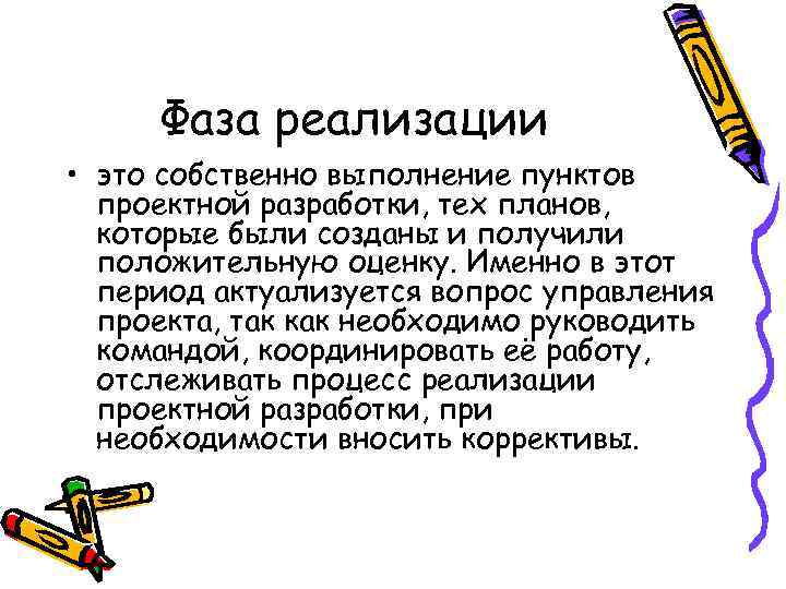 Фаза реализации • это собственно выполнение пунктов проектной разработки, тех планов, которые были созданы