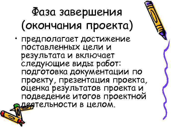 Фаза завершения (окончания проекта) • предполагает достижение поставленных цели и результата и включает следующие