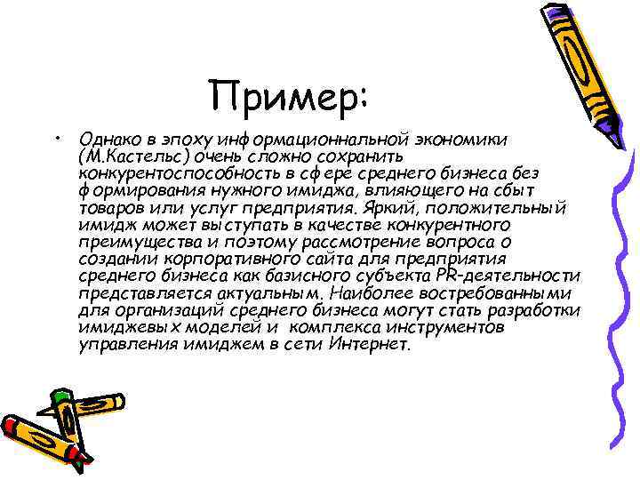 Пример: • Однако в эпоху информационнальной экономики (М. Кастельс) очень сложно сохранить конкурентоспособность в