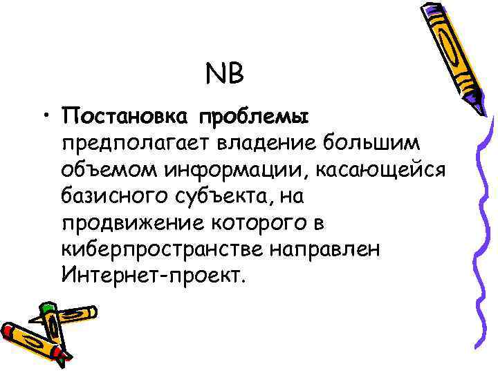 NB • Постановка проблемы предполагает владение большим объемом информации, касающейся базисного субъекта, на продвижение