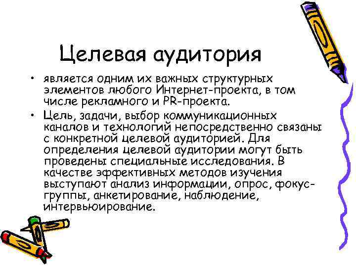 Целевая аудитория • является одним их важных структурных элементов любого Интернет-проекта, в том числе