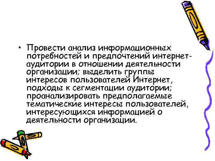  • Провести анализ информационных потребностей и предпочтений интернетаудитории в отношении деятельности организации; выделить
