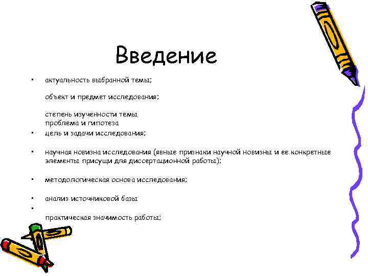 Введение • актуальность выбранной темы; объект и предмет исследования; • степень изученности темы проблема