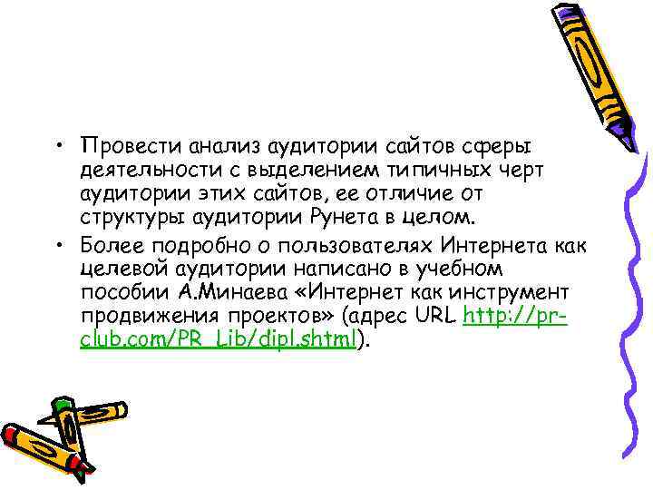  • Провести анализ аудитории сайтов сферы деятельности с выделением типичных черт аудитории этих