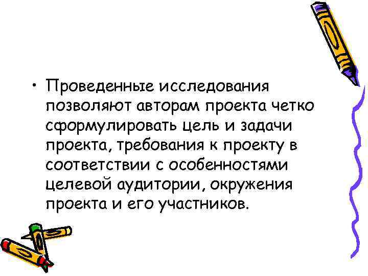  • Проведенные исследования позволяют авторам проекта четко сформулировать цель и задачи проекта, требования