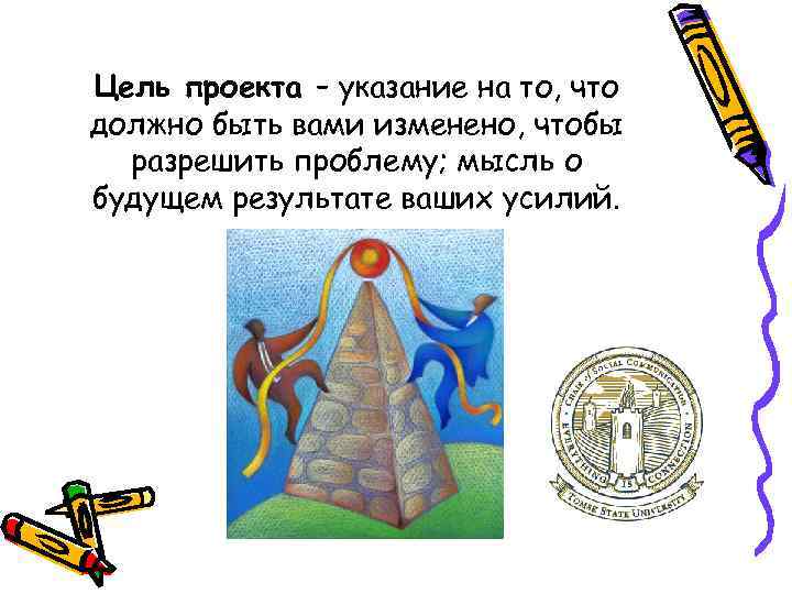 Цель проекта – указание на то, что должно быть вами изменено, чтобы разрешить проблему;