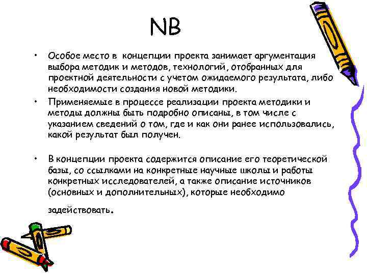 NB • • • Особое место в концепции проекта занимает аргументация выбора методик и