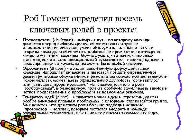 Роб Томсет определил восемь ключевых ролей в проекте: • • • Председатель (chairman) -