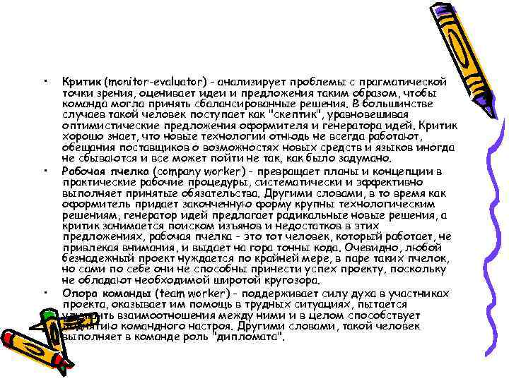  • • • Критик (monitor-evaluator) - анализирует проблемы с прагматической точки зрения, оценивает