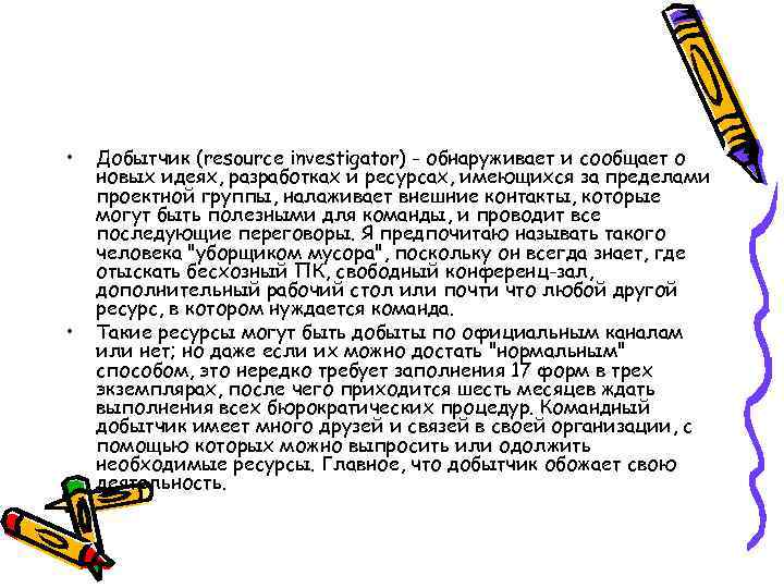  • • Добытчик (resource investigator) - обнаруживает и сообщает о новых идеях, разработках