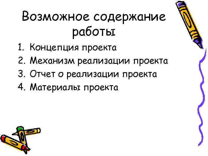 Возможное содержание работы 1. 2. 3. 4. Концепция проекта Механизм реализации проекта Отчет о