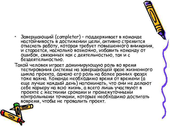  • Завершающий (completer) - поддерживает в команде настойчивость в достижении цели, активно стремится