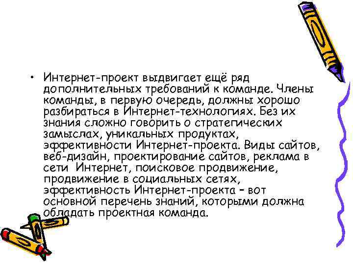  • Интернет-проект выдвигает ещё ряд дополнительных требований к команде. Члены команды, в первую