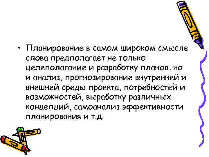  • Планирование в самом широком смысле слова предполагает не только целеполагание и разработку
