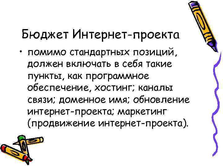 Бюджет Интернет-проекта • помимо стандартных позиций, должен включать в себя такие пункты, как программное