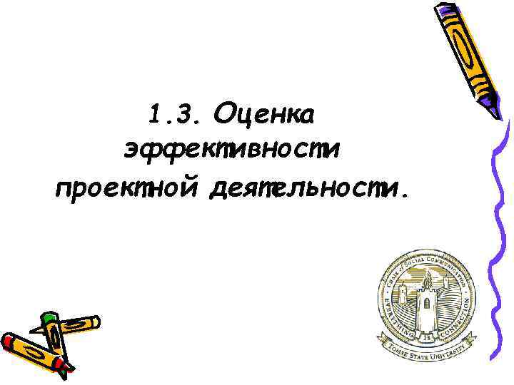 1. 3. Оценка эффективности проектной деятельности. 