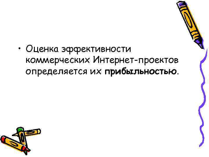  • Оценка эффективности коммерческих Интернет-проектов определяется их прибыльностью. 