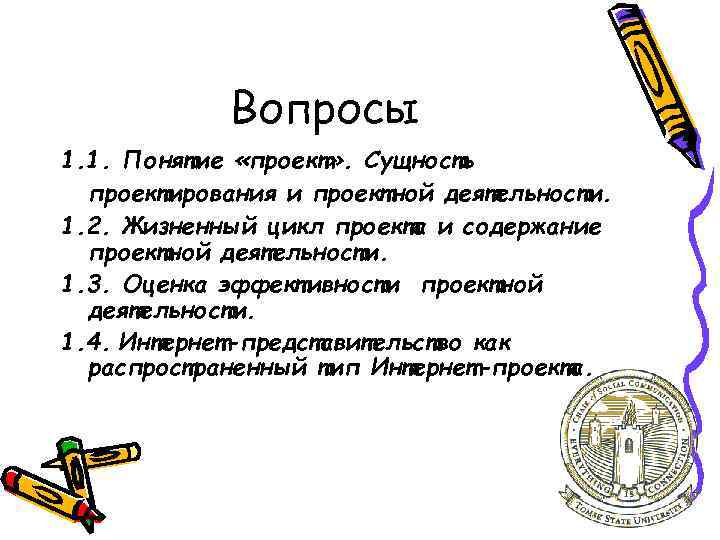 Вопросы 1. 1. Понятие «проект» . Сущность проектирования и проектной деятельности. 1. 2. Жизненный
