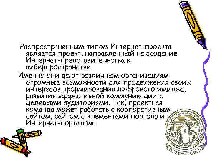 Распространенным типом Интернет-проекта является проект, направленный на создание Интернет-представительства в киберпространстве. Именно они дают