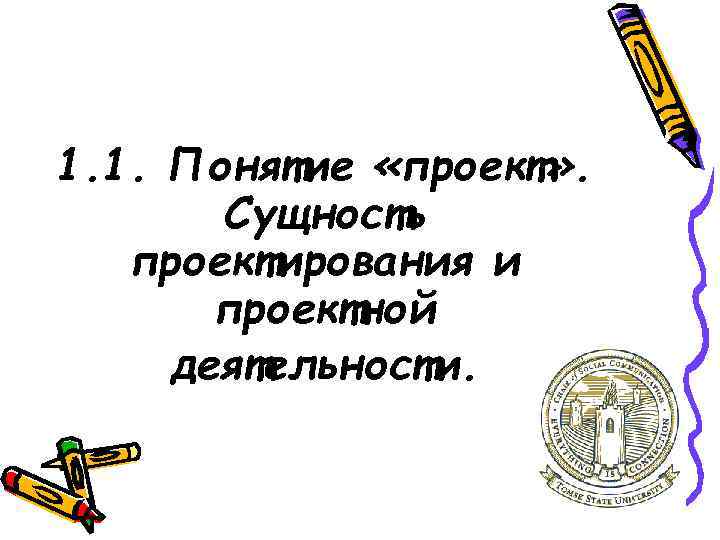1. 1. Понятие «проект» . Сущность проектирования и проектной деятельности. 