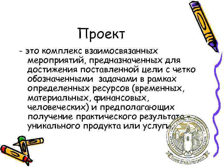 Проект - это комплекс взаимосвязанных мероприятий, предназначенных для достижения поставленной цели с четко обозначенными