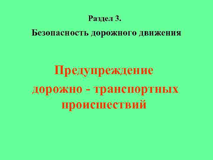 Предупреждение автомобильных происшествий