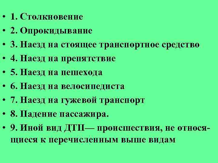  • • • 1. Столкновение 2. Опрокидывание 3. Наезд на стоящее транспортное средство