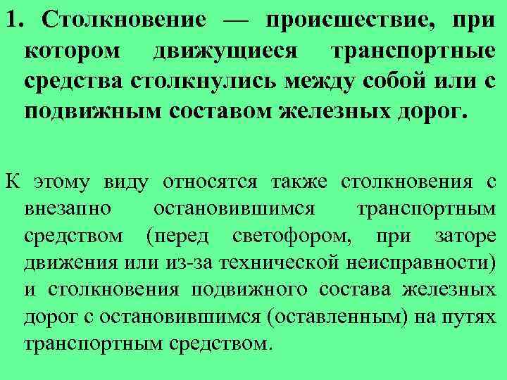1. Столкновение — происшествие, при котором движущиеся транспортные средства столкнулись между собой или с