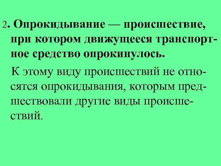 2. Опрокидывание — происшествие, при котором движущееся транспортное средство опрокинулось. К этому виду происшествий