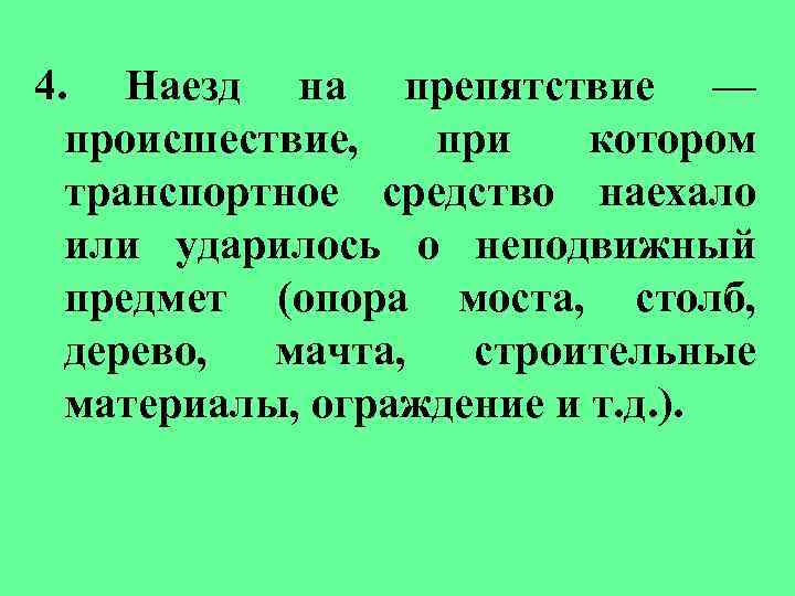 4. Наезд на препятствие — происшествие, при котором транспортное средство наехало или ударилось о