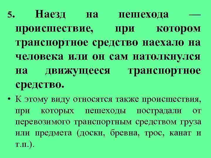 5. Наезд на пешехода — происшествие, при котором транспортное средство наехало на человека или
