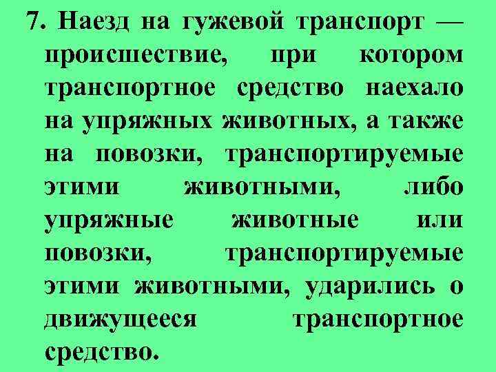 7. Наезд на гужевой транспорт — происшествие, при котором транспортное средство наехало на упряжных