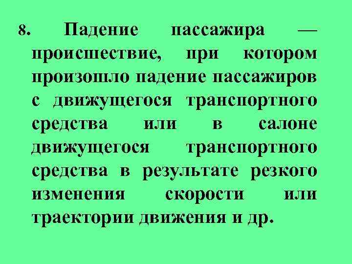 8. Падение пассажира — происшествие, при котором произошло падение пассажиров с движущегося транспортного средства