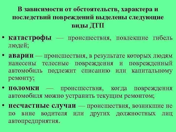 В зависимости от обстоятельств, характера и последствий повреждений выделены следующие виды ДТП • катастрофы