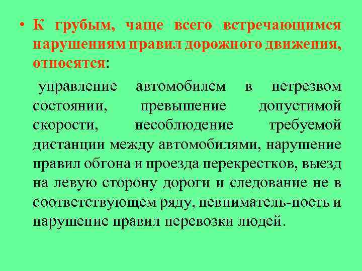  • К грубым, чаще всего встречающимся нарушениям правил дорожного движения, относятся: управление автомобилем