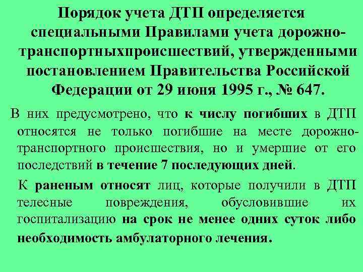 К раненым в дтп относят лиц получивших телесные повреждения обусловившие их госпитализацию на срок